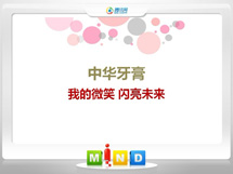 江阴中华牙膏——我的微笑闪亮未来